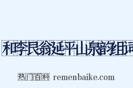 和李艮翁延平山泉韵组词是什么意思的图片